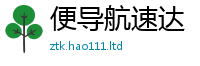 2025新奥天天开好彩开奖结果但新澳门天天彩免费精准大全谜语
